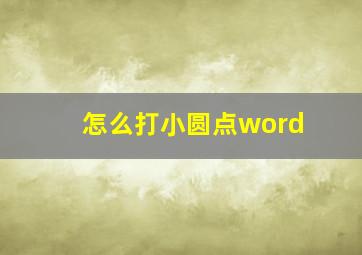 怎么打小圆点word