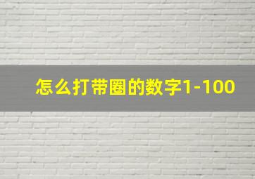 怎么打带圈的数字1-100