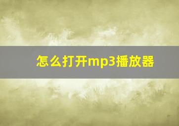 怎么打开mp3播放器