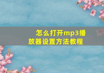 怎么打开mp3播放器设置方法教程