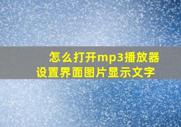 怎么打开mp3播放器设置界面图片显示文字