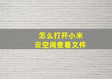 怎么打开小米云空间查看文件