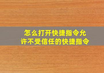 怎么打开快捷指令允许不受信任的快捷指令