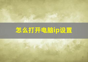 怎么打开电脑ip设置