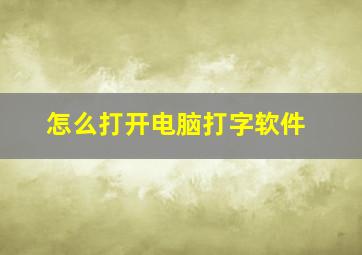 怎么打开电脑打字软件