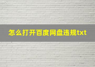 怎么打开百度网盘违规txt