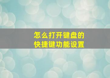 怎么打开键盘的快捷键功能设置