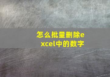 怎么批量删除excel中的数字