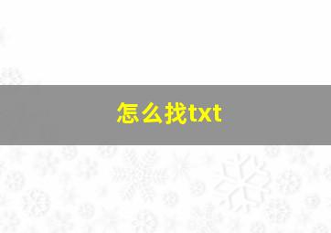 怎么找txt