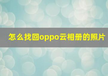 怎么找回oppo云相册的照片