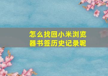 怎么找回小米浏览器书签历史记录呢