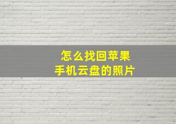 怎么找回苹果手机云盘的照片