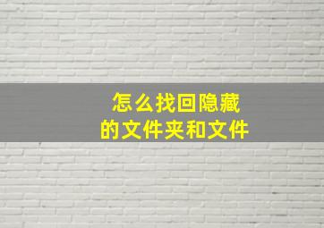 怎么找回隐藏的文件夹和文件