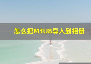 怎么把M3U8导入到相册