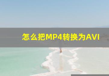 怎么把MP4转换为AVI