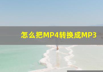 怎么把MP4转换成MP3