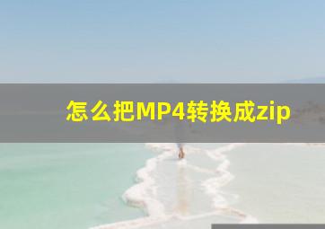 怎么把MP4转换成zip