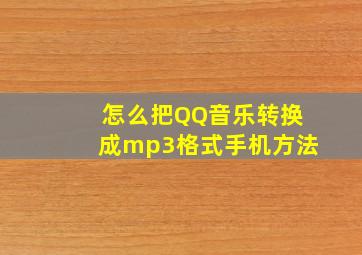 怎么把QQ音乐转换成mp3格式手机方法