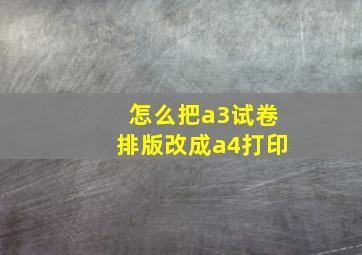 怎么把a3试卷排版改成a4打印