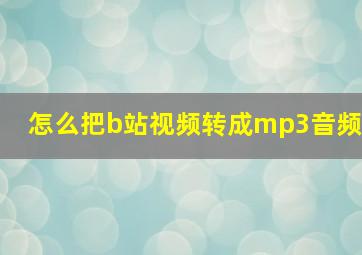 怎么把b站视频转成mp3音频