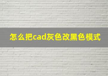 怎么把cad灰色改黑色模式