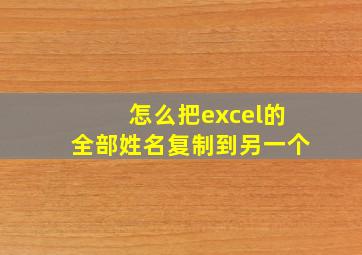 怎么把excel的全部姓名复制到另一个