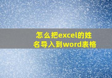 怎么把excel的姓名导入到word表格