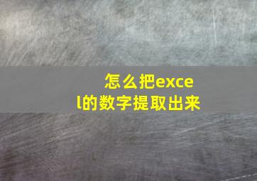 怎么把excel的数字提取出来