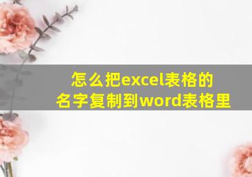 怎么把excel表格的名字复制到word表格里