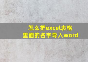 怎么把excel表格里面的名字导入word