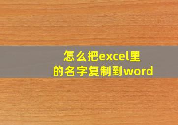 怎么把excel里的名字复制到word