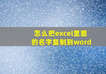 怎么把excel里面的名字复制到word