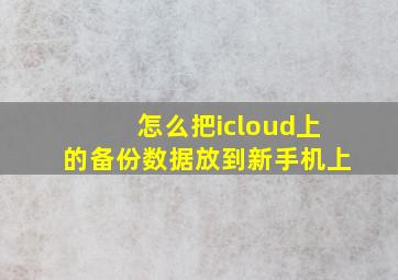 怎么把icloud上的备份数据放到新手机上