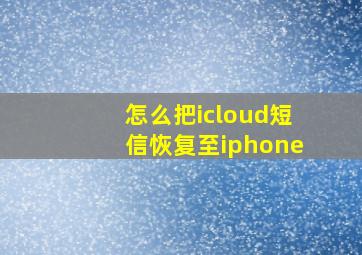 怎么把icloud短信恢复至iphone