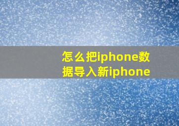 怎么把iphone数据导入新iphone