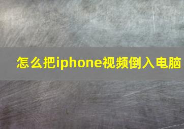 怎么把iphone视频倒入电脑