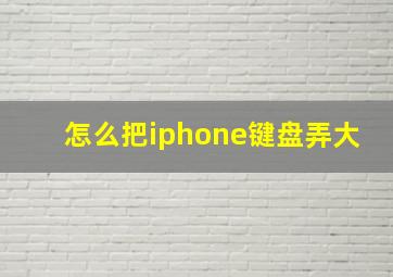 怎么把iphone键盘弄大