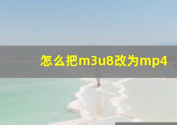 怎么把m3u8改为mp4