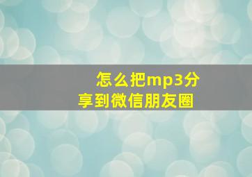 怎么把mp3分享到微信朋友圈