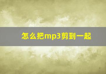 怎么把mp3剪到一起