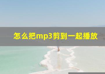 怎么把mp3剪到一起播放