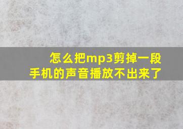 怎么把mp3剪掉一段手机的声音播放不出来了