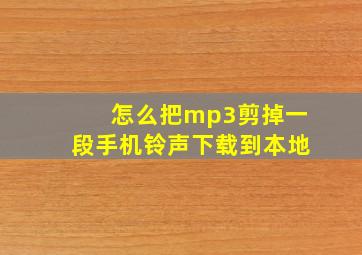 怎么把mp3剪掉一段手机铃声下载到本地