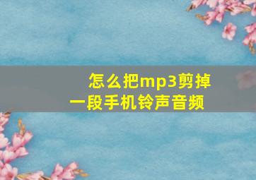 怎么把mp3剪掉一段手机铃声音频