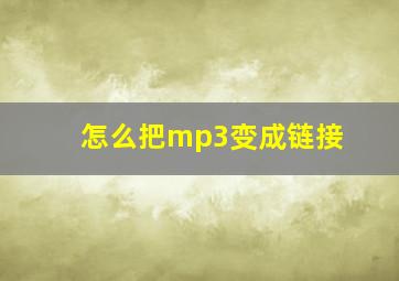 怎么把mp3变成链接