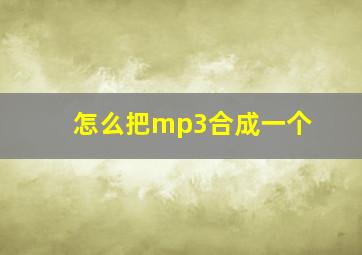 怎么把mp3合成一个