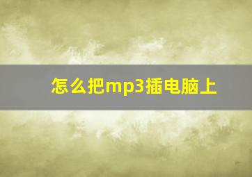 怎么把mp3插电脑上