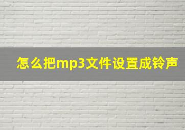 怎么把mp3文件设置成铃声