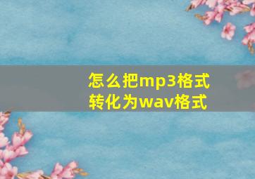 怎么把mp3格式转化为wav格式