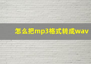 怎么把mp3格式转成wav